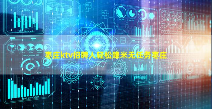枣庄ktv招聘人轻松赚米无任务枣庄